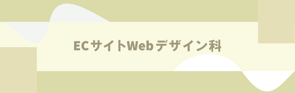 大阪の職業訓練校・ビジネススクールBGMのECサイトWebデザイン科です。Webサイトのデザインスキルや、ECサイトの運営について学べます。