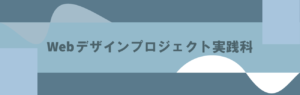 大阪の職業訓練校・ビジネススクールBGMのwebデザインプロジェクト実践科です。UI/UXデザインなど、実務にそったwebデザインスキルが学べます。
