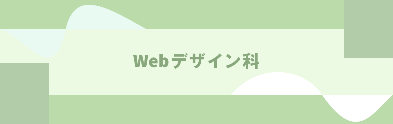 奈良の職業訓練校・ビジネススクールBGMのwebデザイン科です。未経験、初心者の方でもわかりやすくwebデザインスキルが学べます。
